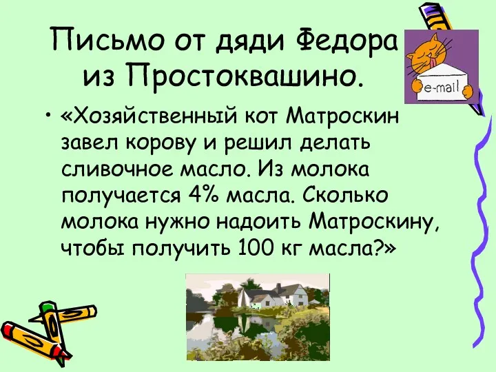 Письмо от дяди Федора из Простоквашино. «Хозяйственный кот Матроскин завел