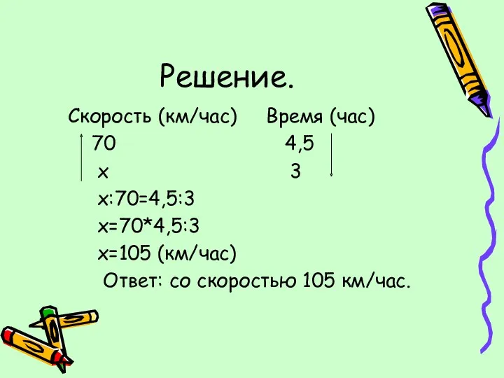 Решение. Скорость (км/час) Время (час) 70 4,5 х 3 х:70=4,5:3