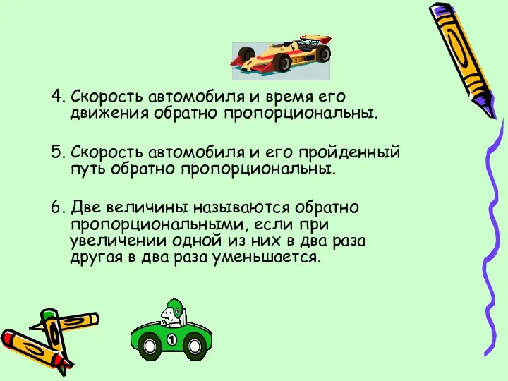 4. Скорость автомобиля и время его движения обратно пропорциональны. 5.