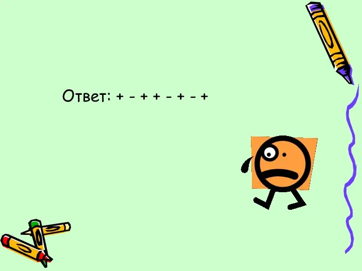 Ответ: + - + + - + - +