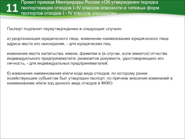 Проект приказа Минприроды России «Об утверждении порядка паспортизации отходов I–IV