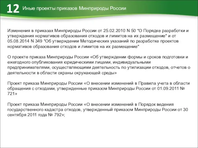 Иные проекты приказов Минприроды России 12 Изменения в приказах Минприроды