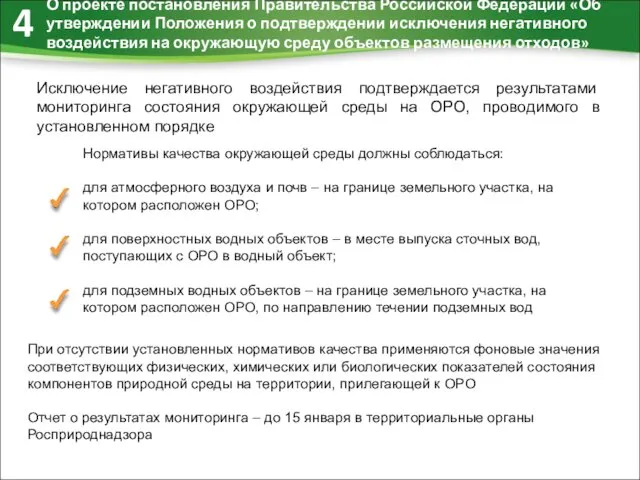 4 О проекте постановления Правительства Российской Федерации «Об утверждении Положения