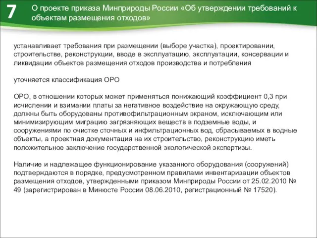 О проекте приказа Минприроды России «Об утверждении требований к объектам