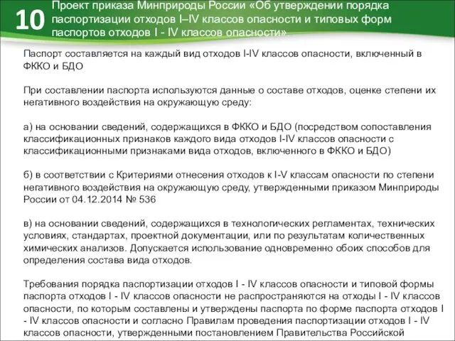 Проект приказа Минприроды России «Об утверждении порядка паспортизации отходов I–IV