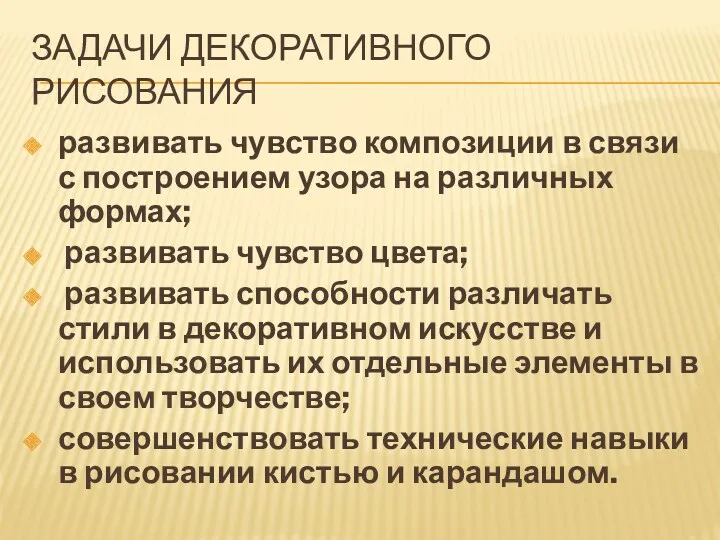 Задачи декоратиВного рисования развивать чувство композиции в связи с построением