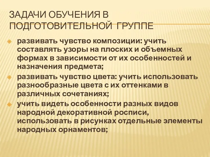 Задачи обучения в подготовительной группе развивать чувство композиции: учить составлять