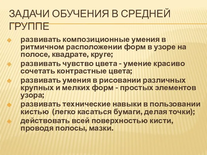 Задачи обучения в средней группе развивать композиционные умения в ритмичном