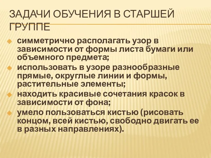 Задачи обучения в старшей группе симметрично располагать узор в зависимости