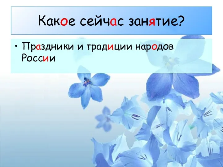 Какое сейчас занятие? Праздники и традиции народов России