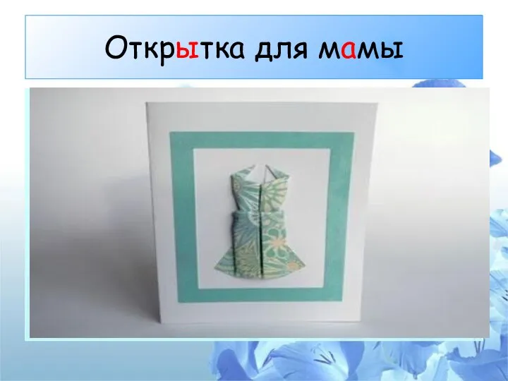 Открытка для мамы