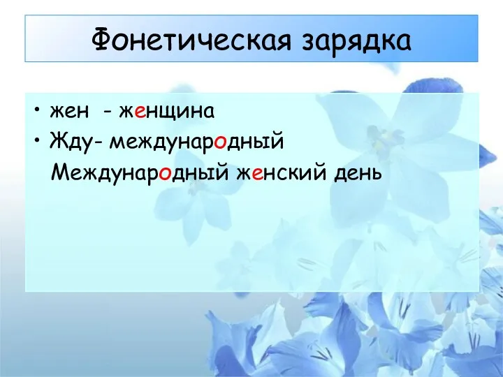 Фонетическая зарядка жен - женщина Жду- международный Международный женский день