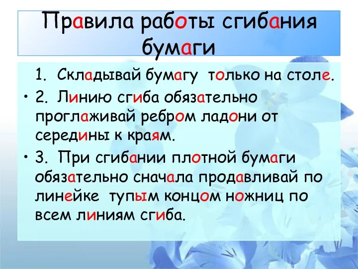 Правила работы сгибания бумаги 1. Складывай бумагу только на столе. 2. Линию сгиба