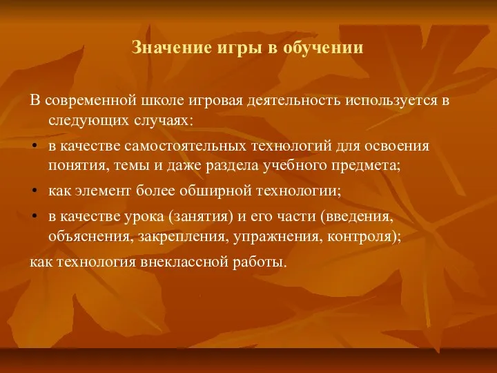 Значение игры в обучении В современной школе игровая деятельность используется в следующих случаях: