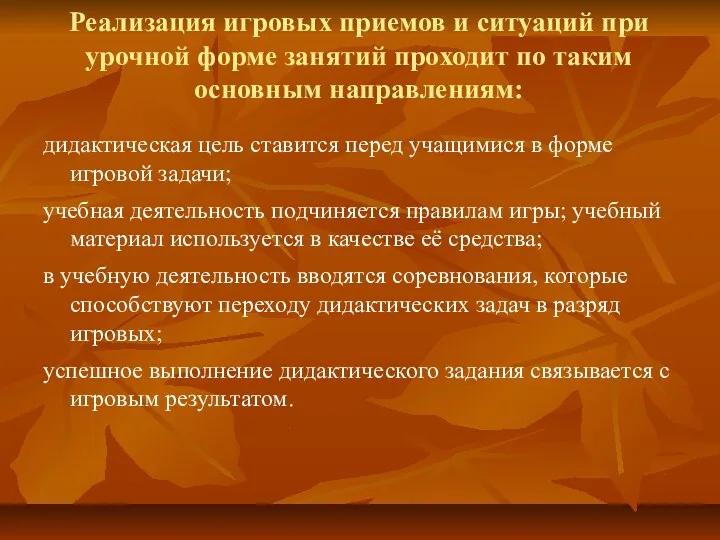 Реализация игровых приемов и ситуаций при урочной форме занятий проходит по таким основным