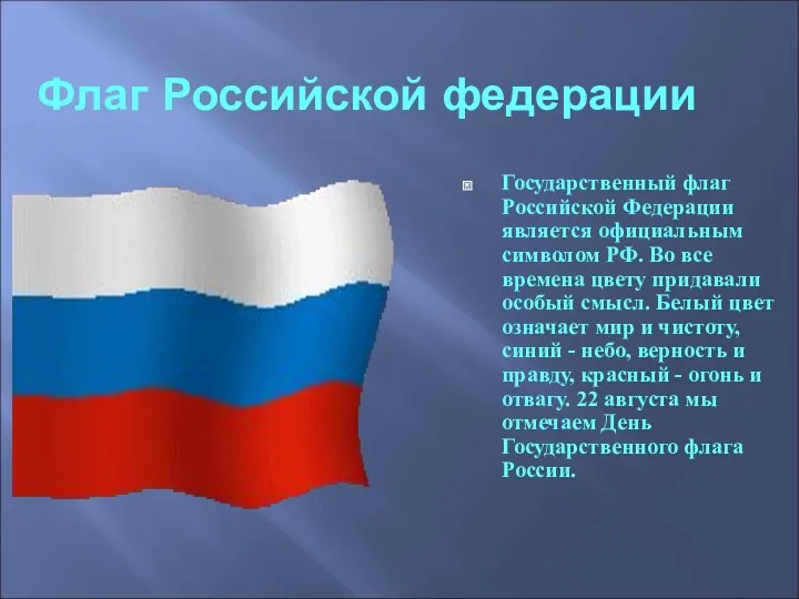 Флаг Российской федерации Государственный флаг Российской Федерации является официальным символом