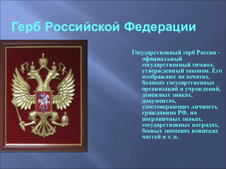Герб Российской Федерации Государственный герб России - официальный государственный символ,