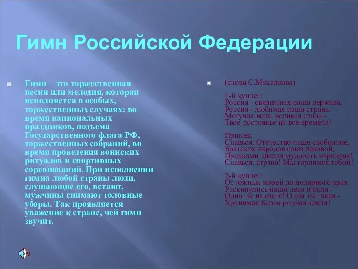 Гимн Российской Федерации Гимн – это торжественная песня или мелодия,