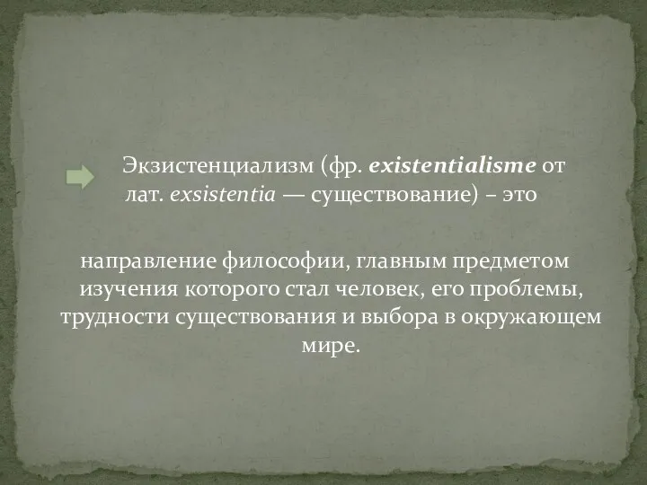 Экзистенциализм (фр. existentialisme от лат. exsistentia — существование) – это