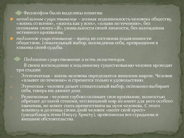 Философом были выделены понятия: неподлинное существование – полная подчиненность человека