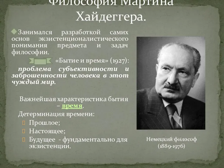 Философия Мартина Хайдеггера. Занимался разработкой самих основ экзистенционалистического понимания предмета