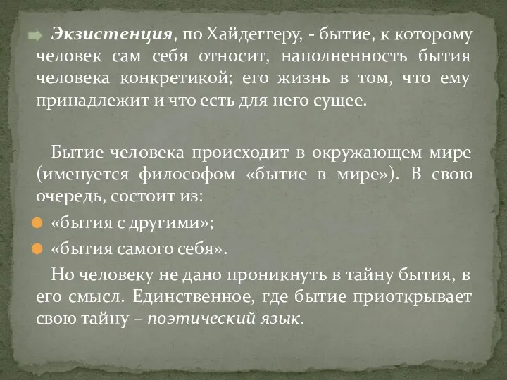 Экзистенция, по Хайдеггеру, - бытие, к которому человек сам себя