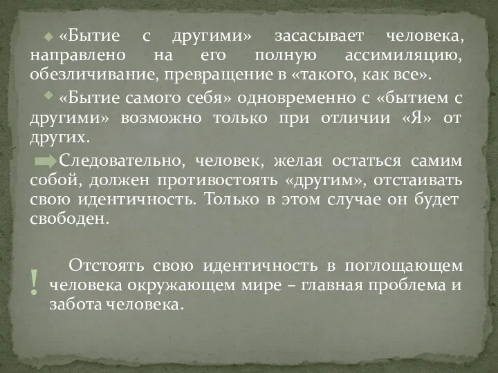 «Бытие с другими» засасывает человека, направлено на его полную ассимиляцию,