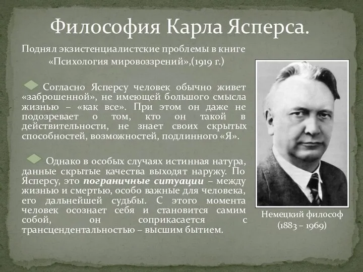 Философия Карла Ясперса. Поднял экзистенциалистские проблемы в книге «Психология мировоззрений»,(1919