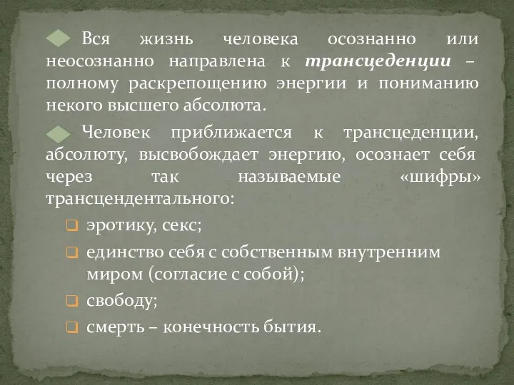 Вся жизнь человека осознанно или неосознанно направлена к трансцеденции –