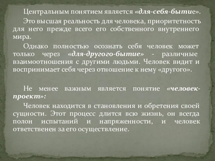 Центральным понятием является «для-себя-бытие». Это высшая реальность для человека, приоритетность