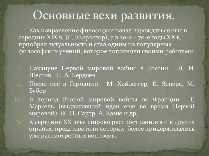 Как направление философии начал зарождаться еще в середине ХIХ в.