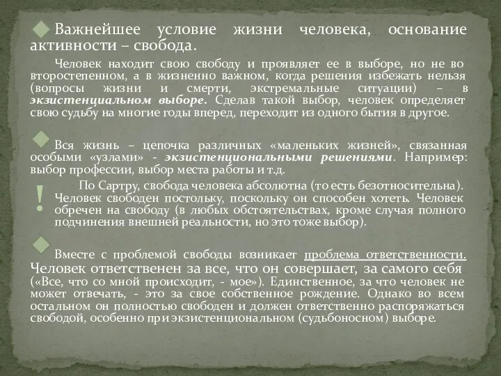 Важнейшее условие жизни человека, основание активности – свобода. Человек находит