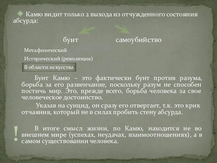 Камю видит только 2 выхода из отчужденного состояния абсурда: Бунт