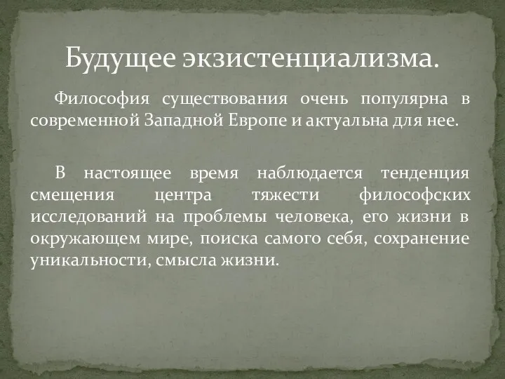 Философия существования очень популярна в современной Западной Европе и актуальна