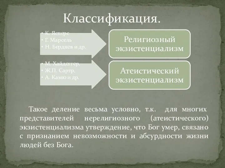 Классификация. Такое деление весьма условно, т.к. для многих представителей нерелигиoзного