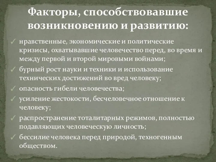 нравственные, экономические и политические кризисы, охватывавшие человечество перед, во время