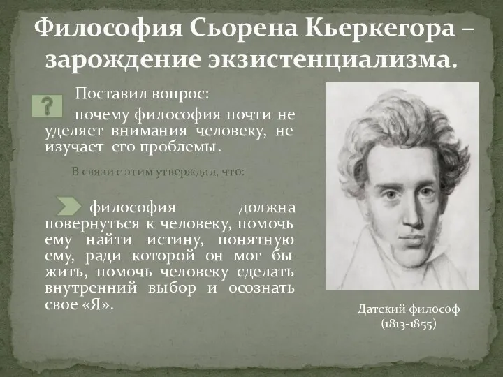 Философия Сьорена Кьеркегора – зарождение экзистенциализма. Поставил вопрос: почему философия