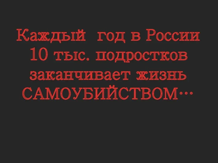 Каждый год в России 10 тыс. подростков заканчивает жизнь САМОУБИЙСТВОМ…