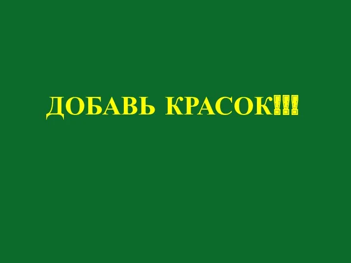 Добавь красок!!!