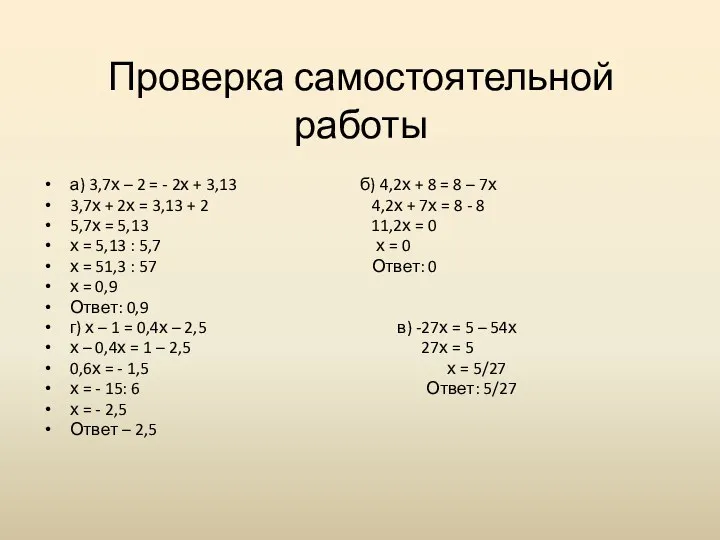 Проверка самостоятельной работы а) 3,7х – 2 = - 2х