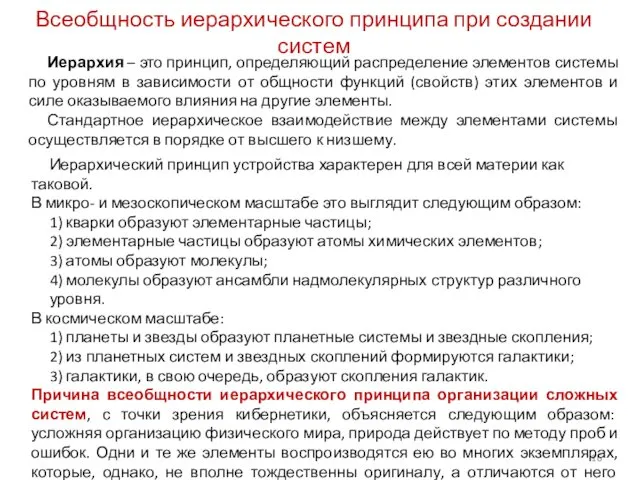 Всеобщность иерархического принципа при создании систем Иерархия – это принцип,