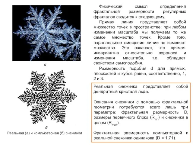 Реальная снежинка представляет собой дендритный кристалл льда. Описания снежинки с