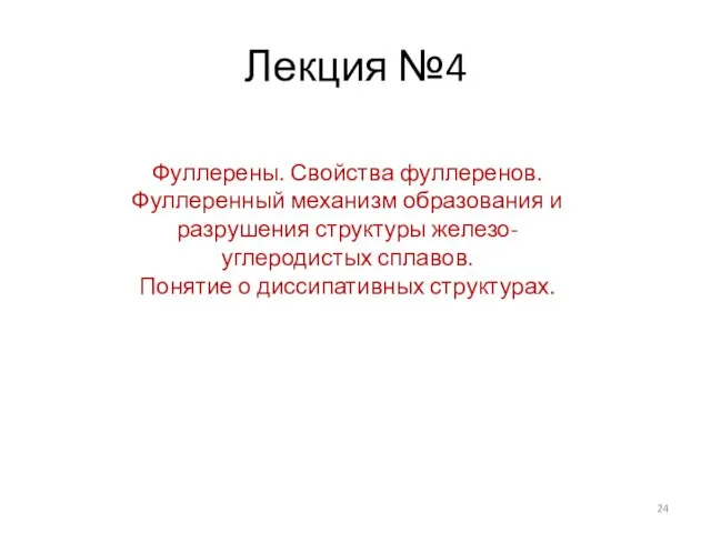 Лекция №4 Фуллерены. Свойства фуллеренов. Фуллеренный механизм образования и разрушения