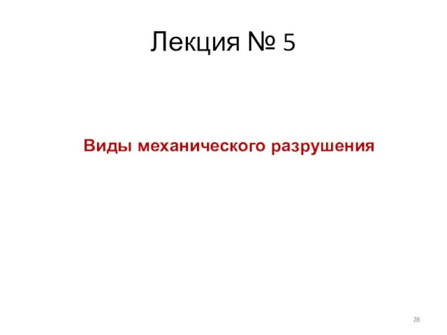 Лекция № 5 Виды механического разрушения