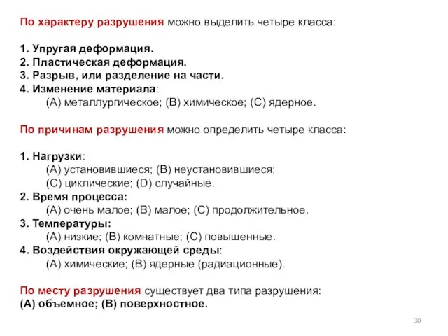 По характеру разрушения можно выделить четыре класса: 1. Упругая деформация.