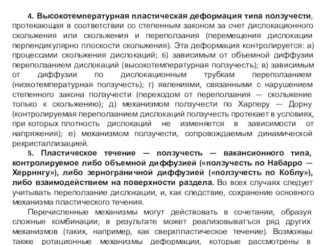 4. Высокотемпературная пластическая деформация типа ползучести, протекающая в соответствии со