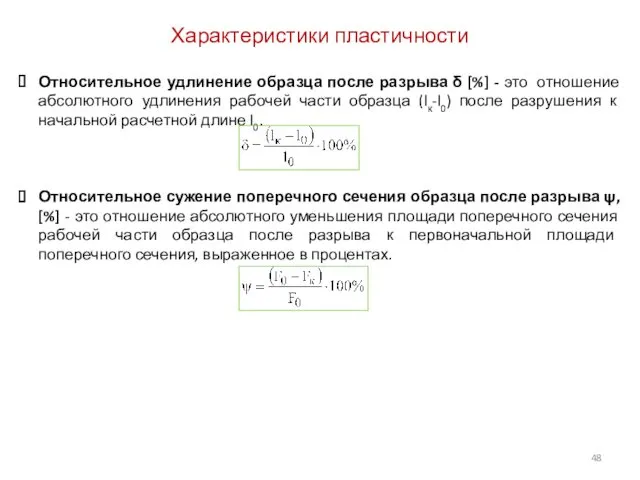 Относительное удлинение образца после разрыва δ [%] - это отношение