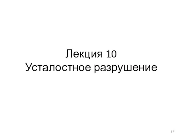 Лекция 10 Усталостное разрушение