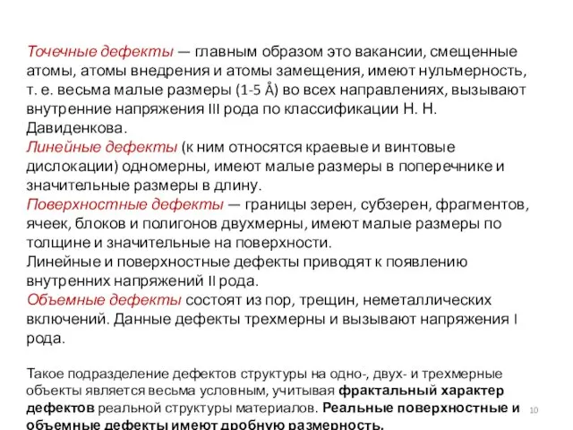 Точечные дефекты — главным образом это вакансии, смещенные атомы, атомы