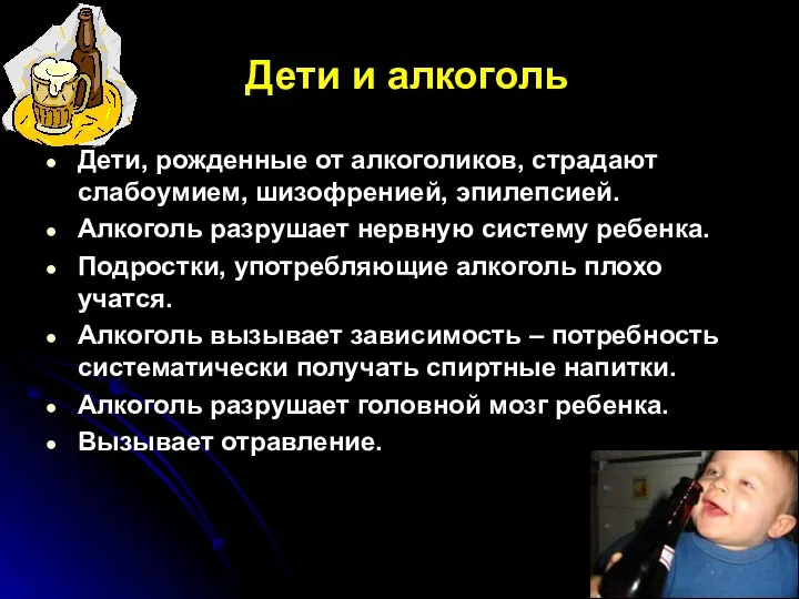 Дети и алкоголь Дети, рожденные от алкоголиков, страдают слабоумием, шизофренией,